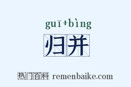 归并是什么意思的图片